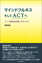 マインドフルネスそしてACTへ《二十一世紀の自分探しプロジェクト》