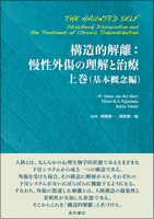 構造的解離：慢性外傷の理解と治療　上巻（基本概念編）