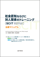 社会認知ならびに対人関係のトレーニング（SCIT : Social Cognition and Interaction Training）