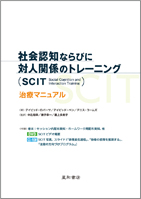 社会認知ならびに対人関係のトレーニング（SCIT：Social Cognition and Interaction Training）