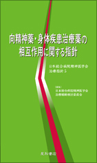 向精神薬・身体疾患治療薬の相互作用に関する指針