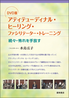 DVD版　アティテューディナル・ヒーリング・ファシリテーター・トレーニング