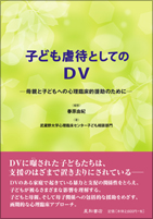 子ども虐待としてのＤＶ《単行本》