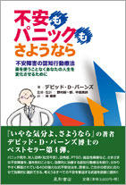 不安もパニックも、さようなら