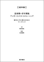 思春期・青年期版アンガーコントロールトレーニング