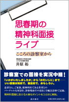 思春期の精神科面接ライブ