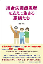 統合失調症患者を支えて生きる家族たち