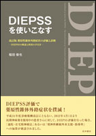 DIEPSSを使いこなす