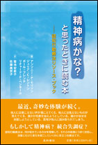 精神病かな？と思ったときに読む本