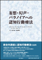 妄想・幻声・パラノイアへの認知行動療法