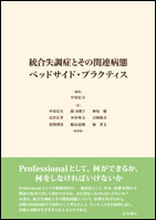 統合失調症とその関連病態ベッドサイド・プラクティス