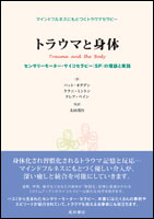 トラウマと身体《センサリーモーター・サイコセラピー（SP）の理論と実践》