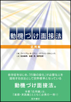 動機づけ面接法　応用編