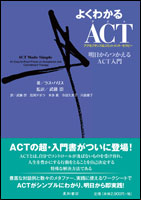 よくわかるACT