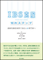 ＩＢＳ克服１０のステップ