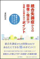 統合失調症からの回復に役立つ治療と日常生活のポイント