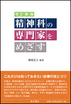 改訂新版　精神科の専門家をめざす