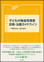 子どもの強迫性障害　診断・治療ガイドライン