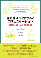 自閉症スペクトラムとコミュニケーション