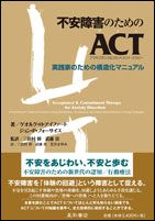 不安障害のためのACT（アクセプタンス&コミットメント・セラピー）