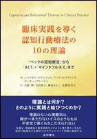 臨床実践を導く認知行動療法の１０の理論