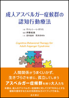 成人アスペルガー症候群の認知行動療法