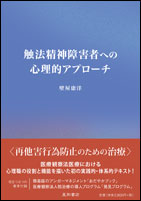 触法精神障害者への心理的アプローチ