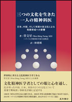 三つの文化を生きた一人の精神科医