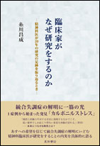 臨床家がなぜ研究をするのか