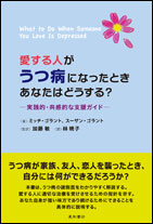 愛する人がうつ病になったとき　あなたはどうする？-