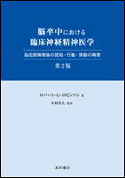 脳卒中における臨床神経精神医学　第2版