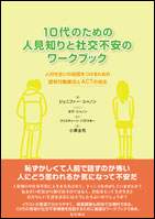 10代のための人見知りと社交不安のワークブック