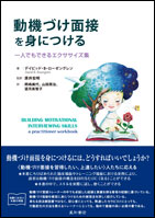 動機づけ面接を身につける