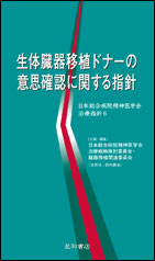 生体臓器移植ドナーの意思確認に関する指針