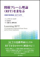 関係フレーム理論（RFT）をまなぶ