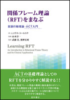 関係フレーム理論（ＲＦＴ）をまなぶ