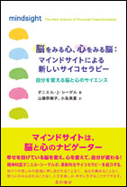 脳をみる心、心をみる脳：マインドサイトによる新しいサイコセラピー