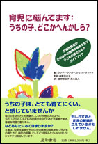 育児に悩んでます：うちの子、どこかへんかしら？