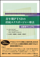 青年期ＰＴＳＤの持続エクスポージャー療法 ―治療者マニュアル―