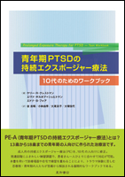 青年期ＰＴＳＤの持続エクスポージャー療法—10代のためのワークブック—