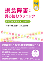 摂食障害：見る読むクリニック