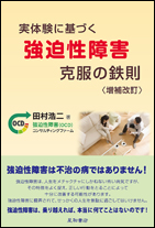 実体験に基づく強迫性障害克服の鉄則 〈増補改訂〉《単行本》