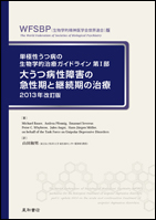 単極性うつ病の生物学的治療ガイドライン 第Ⅰ部：大うつ病性障害の急性期と継続期の治療 2013年改訂版