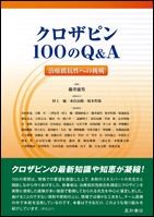 クロザピン100のQ&A