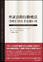 弁証法的行動療法（DBT）の上手な使い方