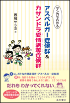 マンガでわかるアスペルガー症候群&カサンドラ愛情剥奪症候群