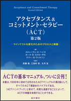 アクセプタンス&コミットメント・セラピー（ACT）　第2版