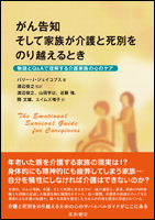 がん告知　そして家族が介護と死別をのり越えるとき