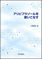 アリピプラゾールを使いこなす