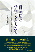 自閉症とサヴァンな人たち